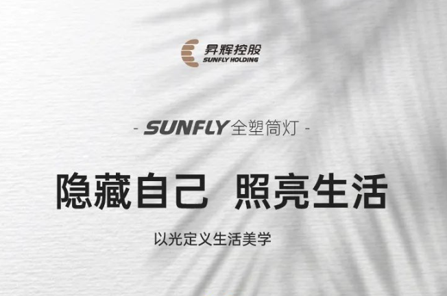 SUNFLY全塑筒燈丨隱藏自己，照亮生活，以光定義生活美學(xué)