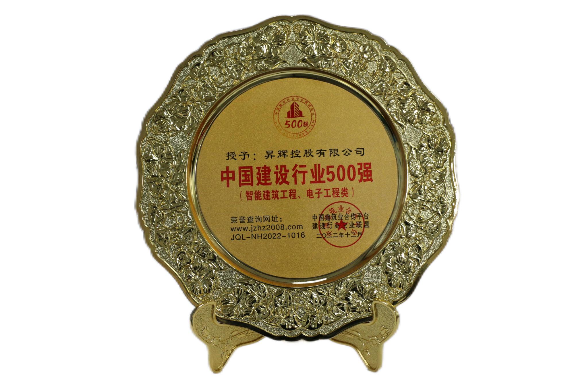 中國建設(shè)行業(yè)500強(qiáng)（智能建筑工程、電子工程類）