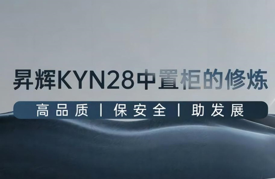昇輝KYN28中置柜的修煉丨高品質、保安全、助發(fā)展