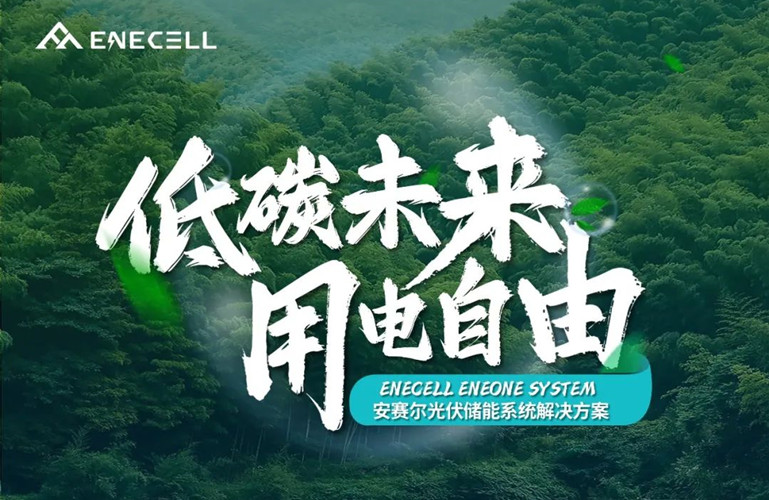低碳未來，用電自由丨安賽爾光伏儲(chǔ)能系統(tǒng)解決方案