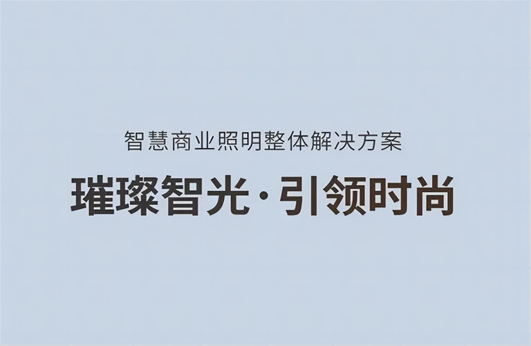 璀璨智光，引領(lǐng)時(shí)尚丨昇輝智慧商業(yè)照明整體解決方案
