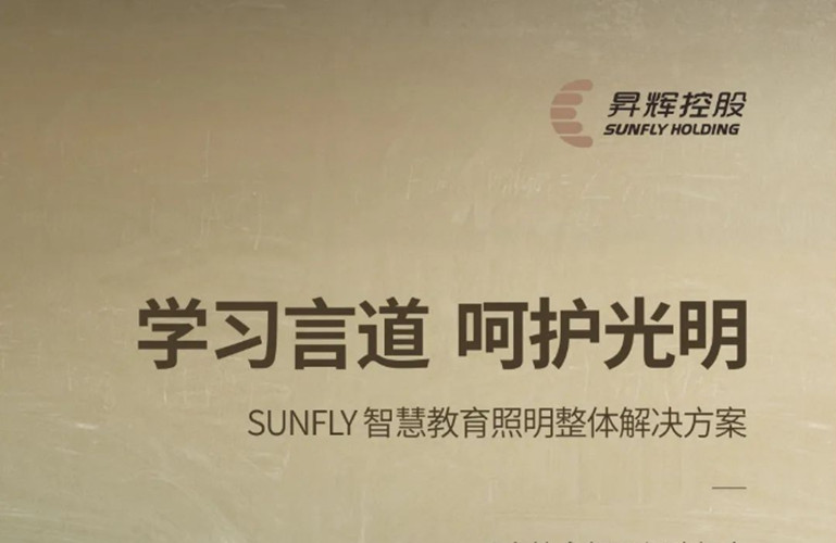 學(xué)習(xí)言道，呵護(hù)光明丨SUNFLY智慧教育照明整體解決方案