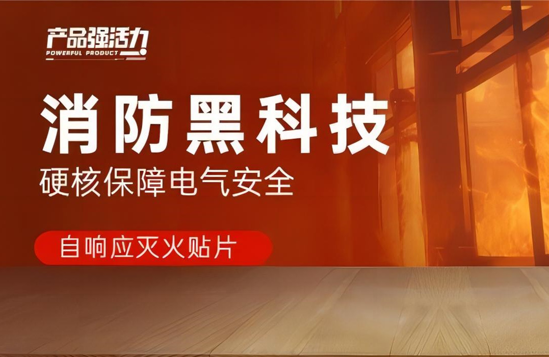 產(chǎn)品強活力丨消防黑科技，硬核保障電氣安全