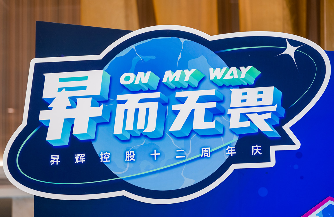 昇而無畏 ON MY WAY昇輝控股十二周年主題嘉年華攻略搶先看！