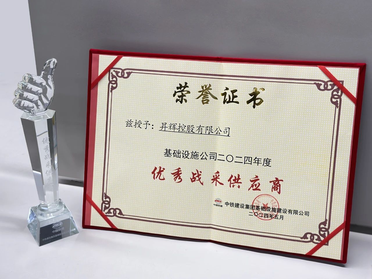 喜訊丨昇輝控股榮獲中國鐵建“2024年度優(yōu)秀戰(zhàn)采供應商”稱號