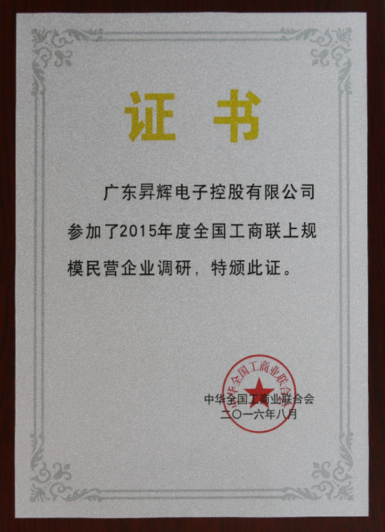 廣東昇輝電子控股有限公司參加了2015年度全國(guó)工商聯(lián)上規(guī)模民營(yíng)企業(yè)調(diào)研,特版此證 廣東昇輝電子控股有限公司參加了2015年度全國(guó)工商聯(lián)上規(guī)模民營(yíng)企業(yè)調(diào)研,特版此證