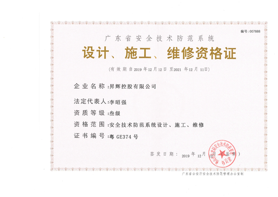 安全技術防范系統(tǒng)-設計、施工、維修資格證