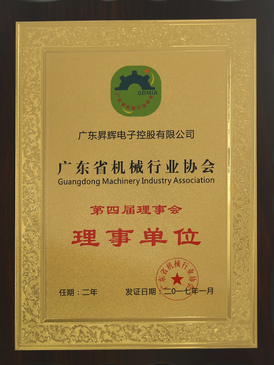 廣東省機械行業(yè)協會第四屆理事會理事單位 廣東省機械行業(yè)協會第四屆理事會理事單位