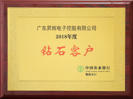 2018年度鉆石客戶中國農業(yè)銀行順德分行 2018年度鉆石客戶中國農業(yè)銀行順德分行
