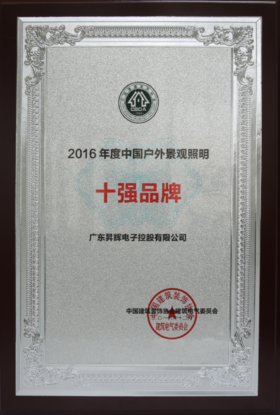 2016年度中國(guó)戶外景觀照明十強(qiáng)品牌 2016年度中國(guó)戶外景觀照明十強(qiáng)品牌