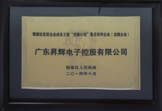 順德區(qū)優(yōu)質企業(yè)成長工程“龍騰計劃”重點扶持企業(yè) 順德區(qū)優(yōu)質企業(yè)成長工程“龍騰計劃”重點扶持企業(yè)