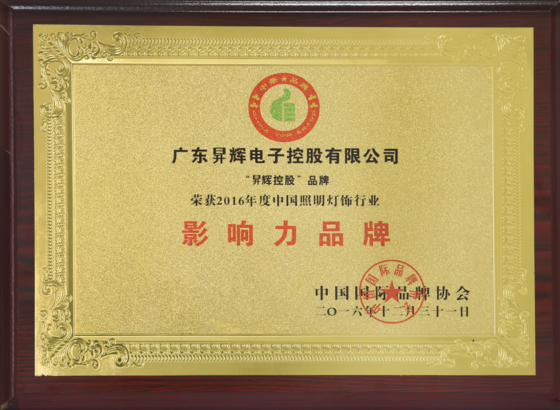 2016年度中國(guó)照明燈飾行業(yè)影響力品牌 2016年度中國(guó)照明燈飾行業(yè)影響力品牌