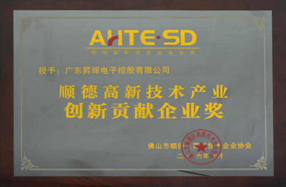 順德高新技術產業(yè)創(chuàng)新貢獻企業(yè)獎 順德高新技術產業(yè)創(chuàng)新貢獻企業(yè)獎