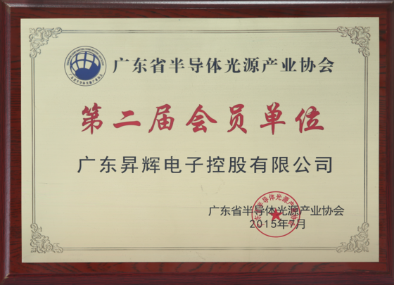 廣東省半導(dǎo)體光源產(chǎn)業(yè)協(xié)會(huì)第二屆會(huì)員單位 廣東省半導(dǎo)體光源產(chǎn)業(yè)協(xié)會(huì)第二屆會(huì)員單位