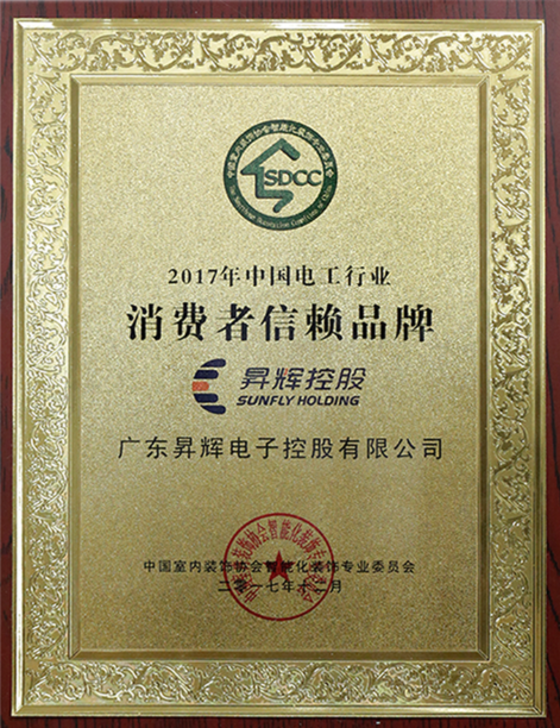 2017年中國(guó)電工行業(yè)消費(fèi)者信賴品牌牌匾 2017年中國(guó)電工行業(yè)消費(fèi)者信賴品牌牌匾